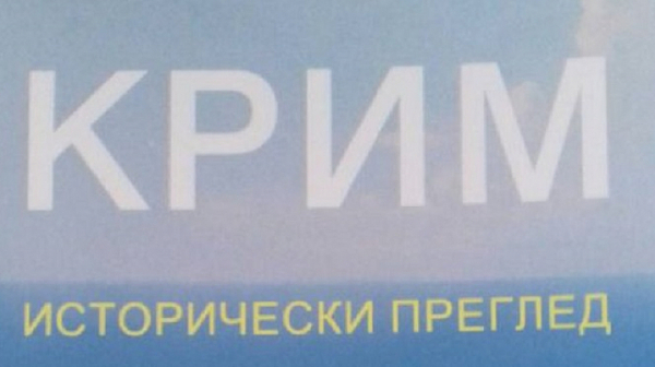 Утре е представянето на сборника ”Крим. Исторически преглед”