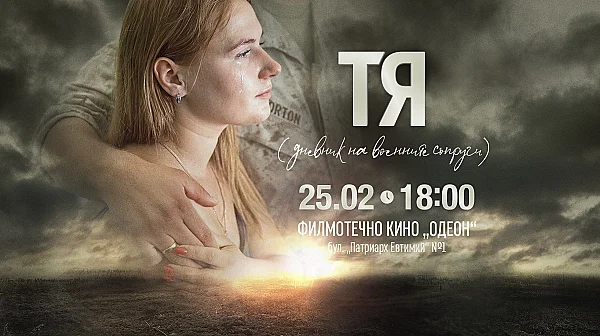 Днес в София: Световната премиера на „ТЯ“ – филм за чакането, любовта и войната