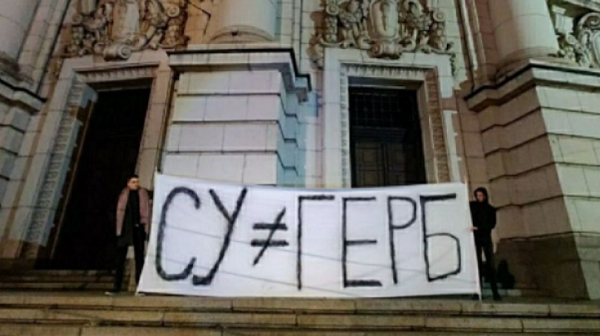 Студенти: Софийският университет не е ГЕРБ!  Няма да го позволим