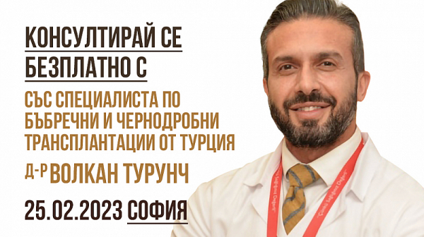 Специалист по бъбречни и чернодробни трансплантации - д-р Волкан Турунч, гостува на 25-ти Февруари 2023г. в София за безплатни консултации