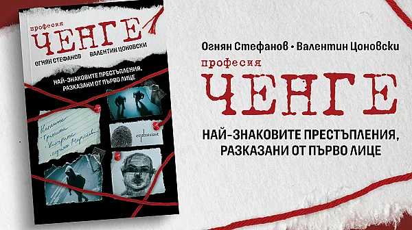 „Професия ченге“: Книгата, в която от първо лице са разказани истории, които спират дъха