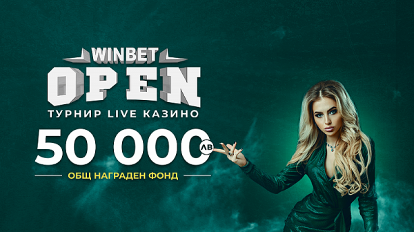 WINBET OPEN ТУРНИР LIVE КАЗИНО обещава награди за общо 50 000 лв.