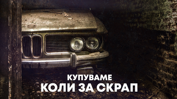 Къде да предадете колата си за скрап в България