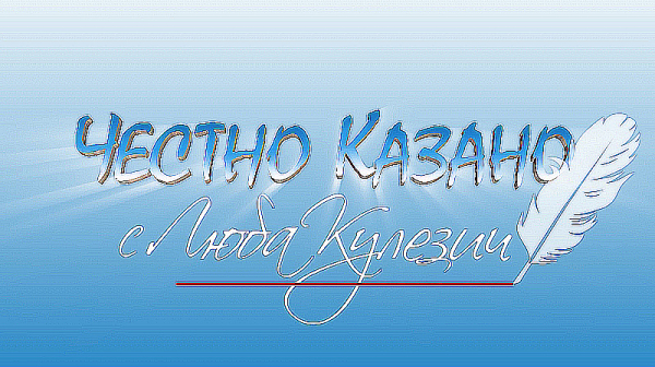 В “Честно казано с Люба Кулезич” днес ще видите