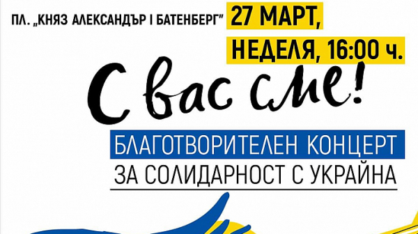 Концерт “За солидарност с Украйна” ще се поведе в София