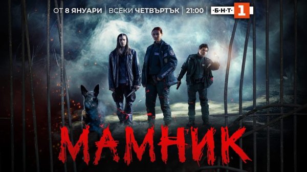 Излезе втори трейлър на сериала „Мамник“