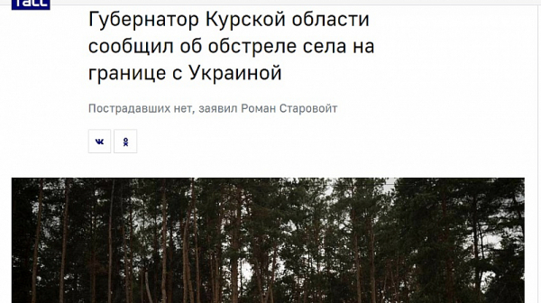 ТАСС съобщи за първи обстрел в Курск