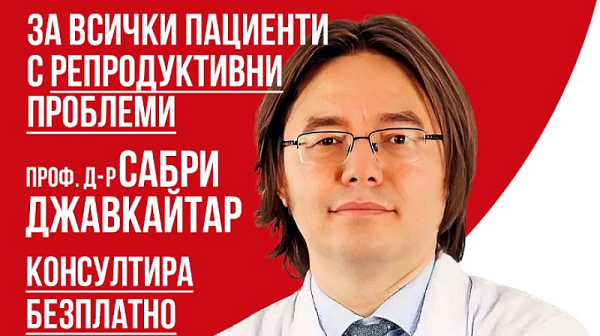 За пациенти с намален яйчников резерв, възрастов фактор, азооспермия и други репродуктивни проблеми – безплатни консултации на 14 октомври, в София