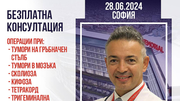 Неврохирург в София за безплатни консултации!