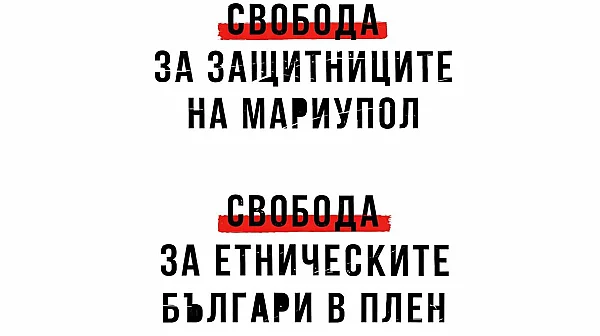 Акция иска свобода за защитниците на Мариупол и българите в руски плен