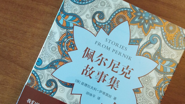 Китайско издателство издаде ”Пернишки разкази” на Здравка Евтимова