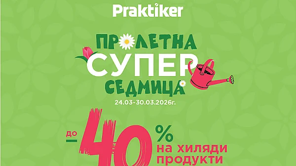 „Пролетна супер седмица“ стартира в Практикер