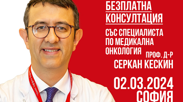 Медикалният онколог проф. д-р Серкан Кескин отново в София за безплатни консултации на 02.03.24 г.