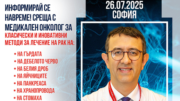 Информационна среща за пациенти с онкологични заболявания с проф. д-р Серкан Кескин – 26.07.25 г., София