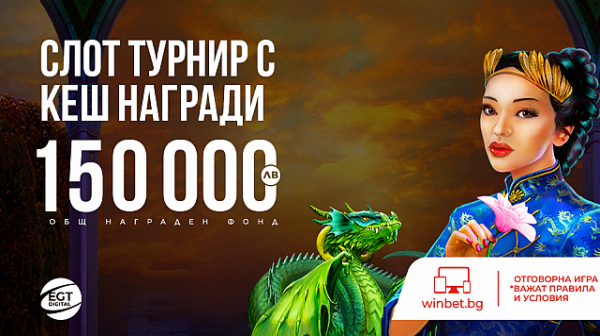 Награди за общо 150 000 лв. в новият слот-турнир на WINBET и EGT Digital