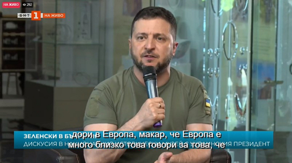 Зеленски на дискусията: Благодаря на България, че е в светлата страна на историята /видео/