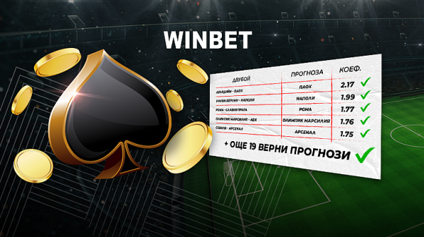 Големите печалби на сайта на WINBET не спират