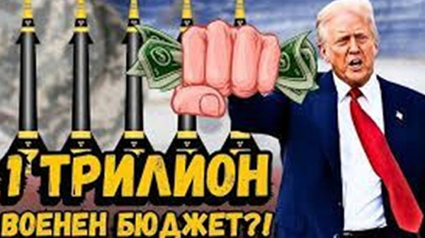 Тръмп планира бюджет за отбрана от 1,5 трилиона долара, за да създаде „сила на мечтите“