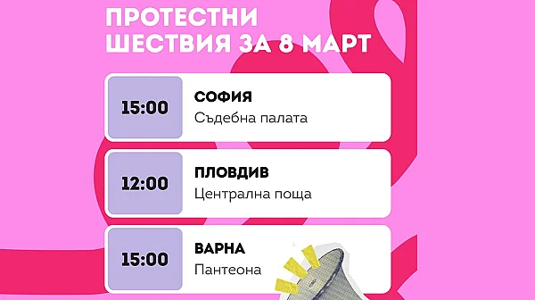 Протестни шествия за правата на жените ще се проведат на 8 март