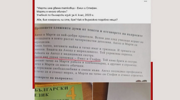 Вярно ли е, че български учебник рекламира еднополовите бракове?