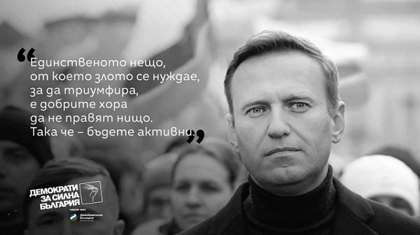 Малък жест на преклонение и почит от ДСБ: Поставиха два билборда в памет на Навални пред Руското посолство