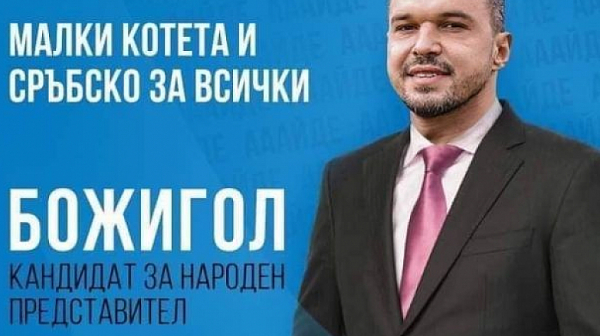 Валери Божинов се кандидатира за депутат?