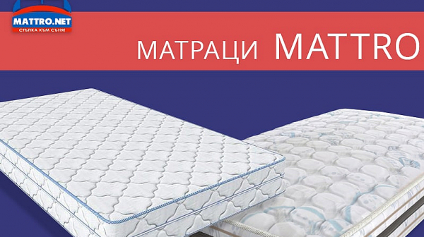 Матраци Mattro – новите модели