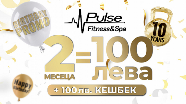 10-и рожден ден и супер промоция от Pulse Fitness & Spa