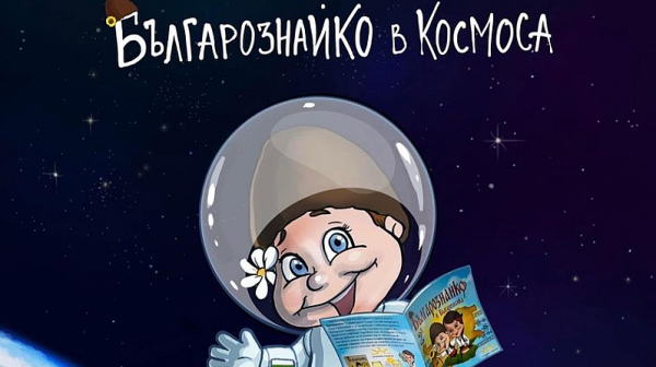 „Българознайко“ – първата българска детска книга, която излетя в Космоса