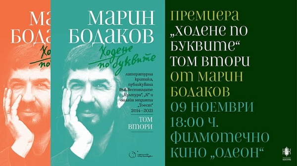 Още „Ходене по буквите“: Рецензиите на Марин Бодаков във втори том