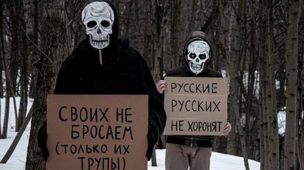 Партия на мъртвите: Руската сила расте с броя на ковчезите