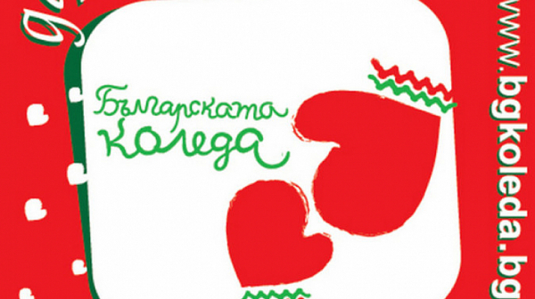 Над 2,72 млн. лева събра досега 20-ото издание на „Българската Коледа”