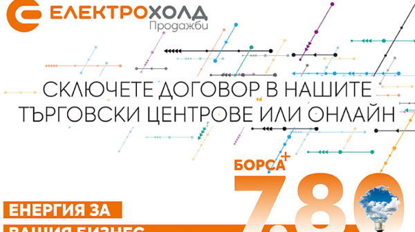 Електрохолд Продажби представя най-новия си продукт за бизнеса