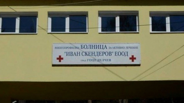 Освободиха директора на болницата в Гоце Делчев