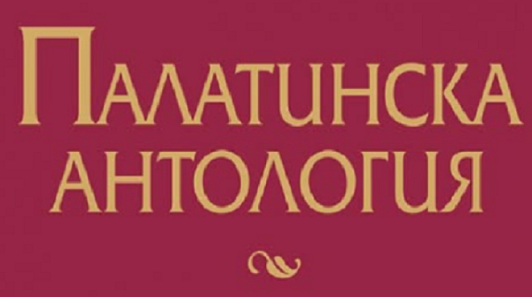 Вижте няколко кратки епиграми от Палатинската антология - 1609 година
