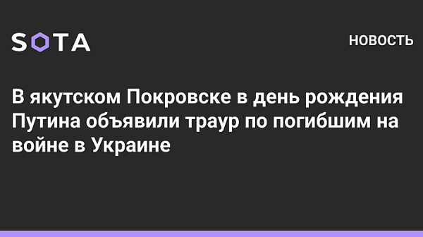 За ЧРД на Путин в Покровск обявиха тридневен траур. Убиха Анна Политковская на същата дата като подарък