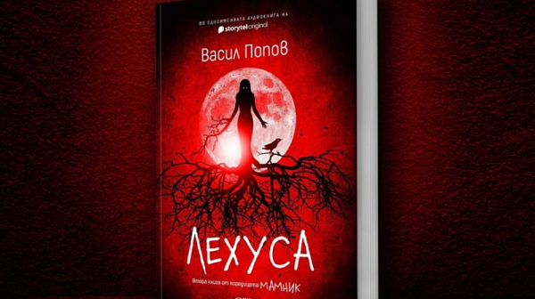 Васил Попов представя „Лехуса“ – продължение на хитовия му роман „Мамник“