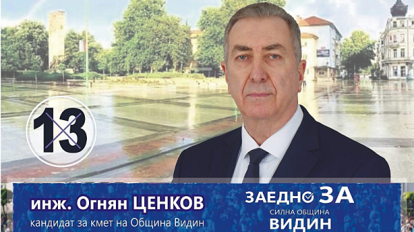 Огнян Ценков, кандидат за кмет: Поемам ангажимента да оптимизирам и да намаля данъците във Видин