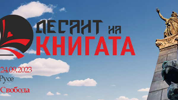 Русенци ще се докоснат до магията на българската литература по време на 3-дневния ”Десант на книгата“