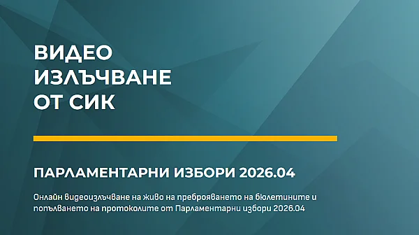 Видеонаблюдението тръгна: 99% от секциите излъчват броенето на гласовете