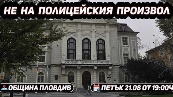 Пловдив излиза на протест под надслов „Не на полицейския произвол“