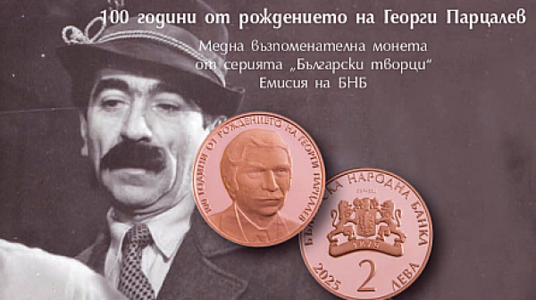Възпоменателна монета „100 години от рождението на Георги Парцалев“