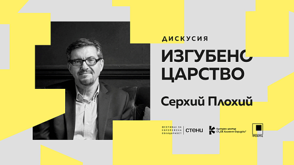 История на руския национализъм от Иван ІІІ Велики до Владимир Путин - дискусия по Серхий Плохий в София