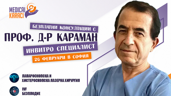 Специалистът по инвитро оплождане проф. д-р Караман ще ни гостува в София на 26 февруари 2022