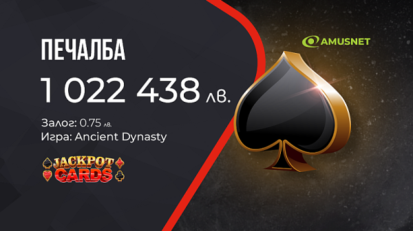 Нова милионна печалба от Jackpot Cards на сайта на WINBET