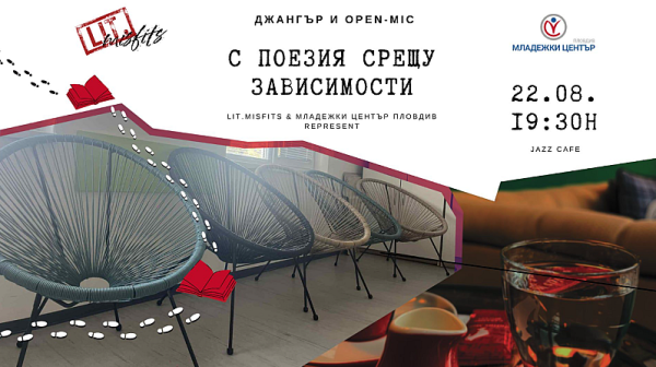 Поезия срещу зависимости: Quest-четене с кауза „Розовата къща“ в Пловдив