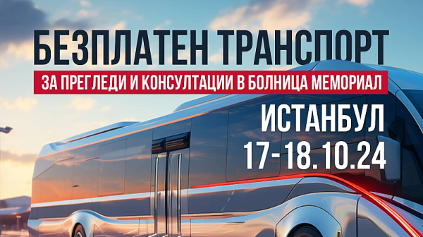 Безплатен транспорт за медицински прегледи в Истанбул на 17-18 октомври 2024 г.