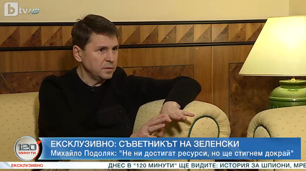 Михайло Подоляк: В началото на войната ключовите муниции бяха от България