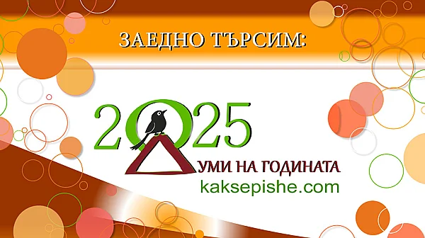 От „евро“ до „волейбол“: Кои са знаковите български думи за миналата година?