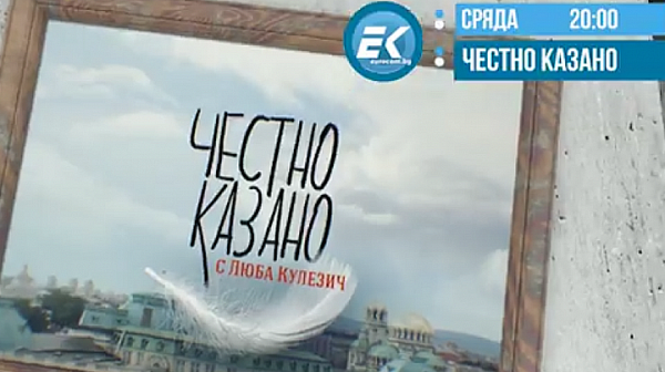 В ”Честно казано с Люба Кулезич” - игра на щабове и нужен ли е продоволствен съвет